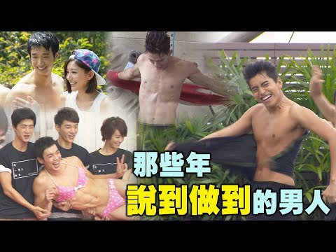 【Eng】那些年~說到做到的男人！(五月天/羅志祥/禾浩辰(布魯斯)/張孝全/炎亞綸/劉以豪/ 阮經天/吳念軒/王大陸)