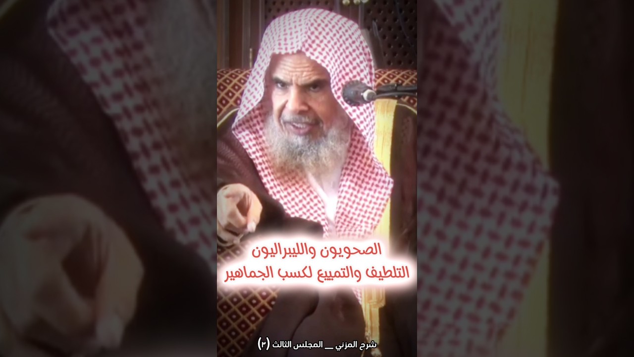 الصحويون و الليبراليون يستعملون التلطيف و التمييع لكسب الجماهير من النساء و السفهاء ورجال الأعمال