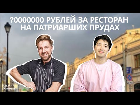 Как открыть ресторан на Патриарших / История успеха шеф-повара / Топ-5 правил успешного ресторана