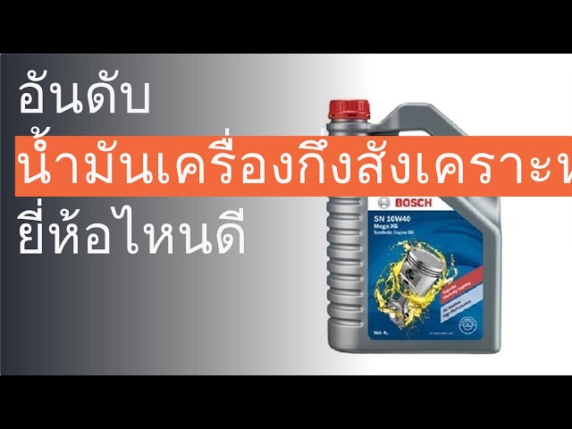 🌵 10 อันดับ น้ำมันเครื่องกึ่งสังเคราะห์ ยี่ห้อไหนดี 2023 - Youtube