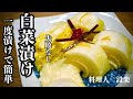 もう味付けで迷わない！【白菜の漬物】の作り方　１度漬けでも美味しい基本の白菜の漬物　白菜の大量消費や余った白菜で