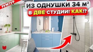 🔥ДВЕ студии из ОДНУШКИ 34 кв м! 😱 КАК!? 2 Кухни ✌️ 2 Санузла. ХРАНЕНИЕ! Дизайн Интерьера. Рум тур