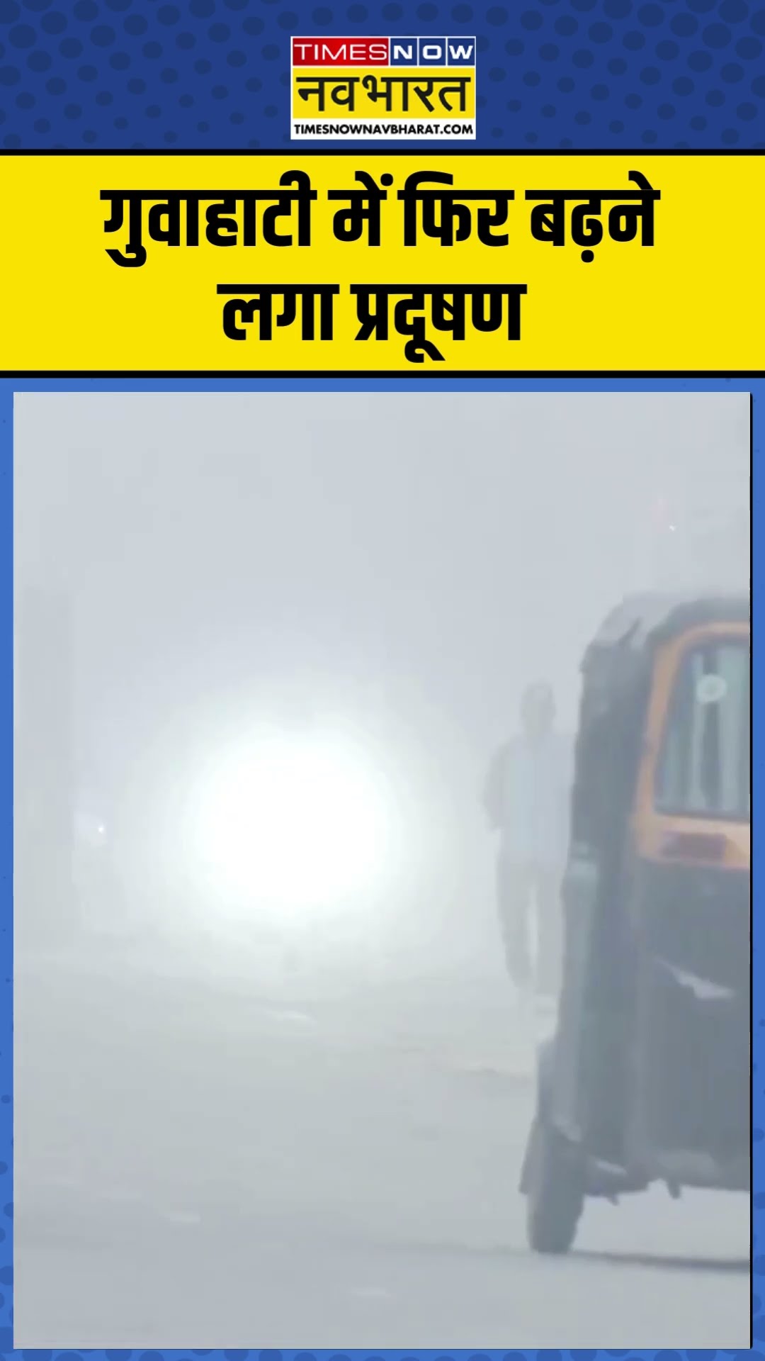 Guwahati Air Pollution | गुवाहाटी में फिर बढ़ने लगा प्रदूषण, कई इलाकों में छाई धुंध #shorts