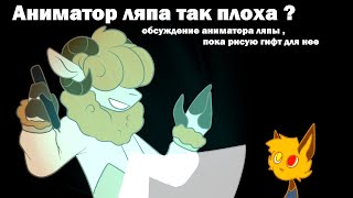 Аниматор ляпа так плоха ? обсуждение Аниматора ляпы пока рисую гифт для нее