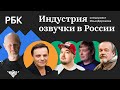 Индустрия озвучки в России - Гланц, Гаврилов, Goblin Пучков, Кураж-Бамбей, Кравец, Кузнецов