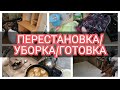 ☑️ПЕРЕСТАНОВКА В КОМНАТЕ😊УБОРКА В КОМНАТЕ/ЭКОНОМНОЕ МЕНЮ/МОТИВАЦИЯ НА УБОРКУ И ГОТОВКУ #мотивация