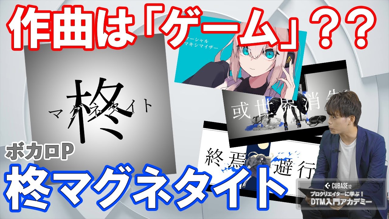 【プロクリエイターインタビュー！】ボカロP柊マグネタイトさんに色々伺いました！（作曲実演あり）