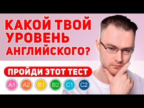 КАКОЙ У ТЕБЯ УРОВЕНЬ АНГЛИЙСКОГО? - Викторина на уровень