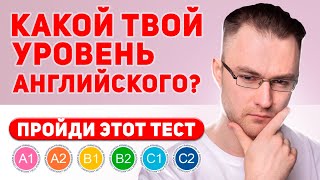 КАКОЙ У ТЕБЯ УРОВЕНЬ АНГЛИЙСКОГО? - Викторина на уровень