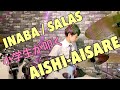 小学生がINABA / SALASのAISHI-AISAREを叩いてみた!!