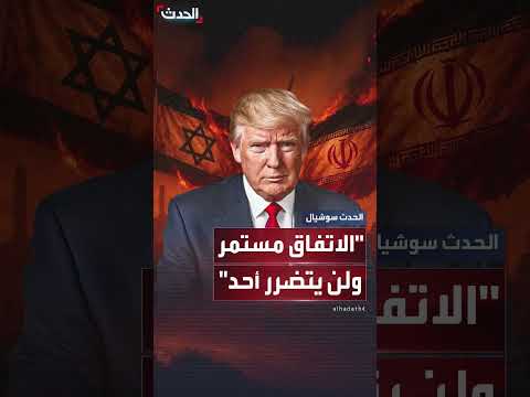 ترمب: اتفاق وقف النار بين إسرائيل وإيران مستمر وقائم