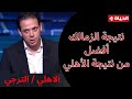 كورة كل يوم - إبراهيم صلاح: نتيجة الزمالك أفضل من نتيجة الأهلي!!