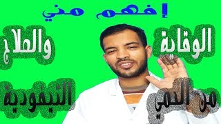 كيفية الحماية والوقاية من الحمي التيفودية والعلاج منها الحلقة الاولي