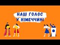 Як українці можуть впливати на німецьке суспільство. Все про політичну участь