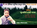 New deuda song junkiri thadi bhaka by gopal dayal 2076 2019