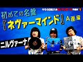 【ニルヴァーナ】ザ50回転ズのロックンロール予備校2。今回は「ニルヴァーナ『ネヴァーマインド』」A面編だ!
