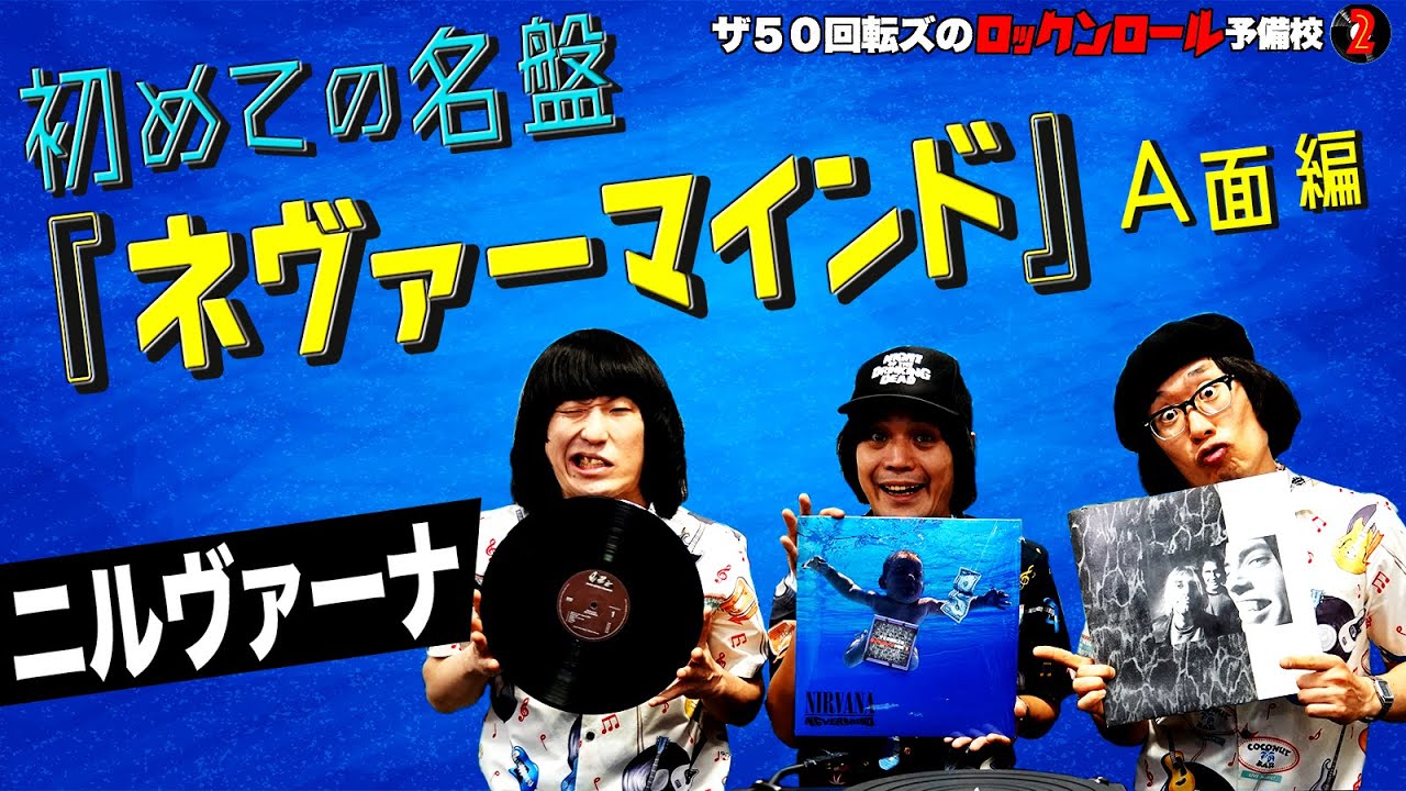 ニルヴァーナ】ザ50回転ズのロックンロール予備校2。今回は