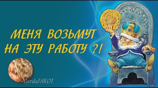 ТАРО. Меня возьмут на эту работу ?! #таро #тароонлайн #гаданиетаро #гаданиеонлайн #расклад #деньги