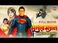 Super man      bangla full movie  dany sidak  natun  sis media