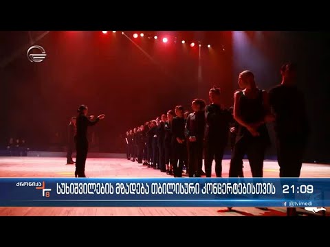 სუხიშვილების მზადება თბილისური კონცერტებისთვის