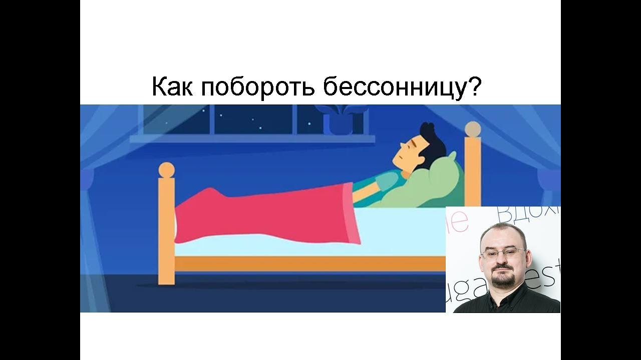 Как побороть бессонницу? - YouTube