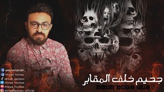 رعب أحمد يونس | جحيم خلف المقابر