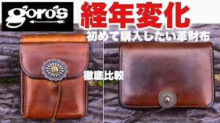 【ゴローズの革財布】初めて購入したい経年変化が美しい財布!!リーバイスのジーパンなどアメカジファッションと合わせたいおすすめの財布【goro's】