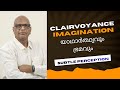 Clairvoyance vs Imagination ക്ലെയർവോയൻസ് vs കല്പനാശക്തി - യാഥാർത്ഥ്യവും ഭ്രമവും