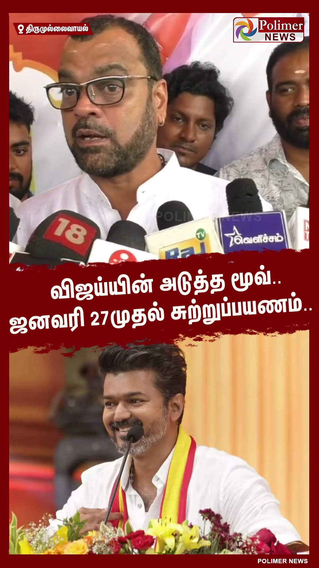 விஜய்யின் அடுத்த மூவ்.. ஜனவரி 27முதல் சுற்றுப்பயணம்..  #shorts