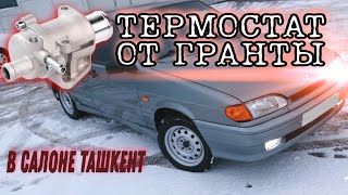 ТЕРМОСТАТ ОТ ГРАНТЫ НА ВАЗ 2114 Тепло с первых минут