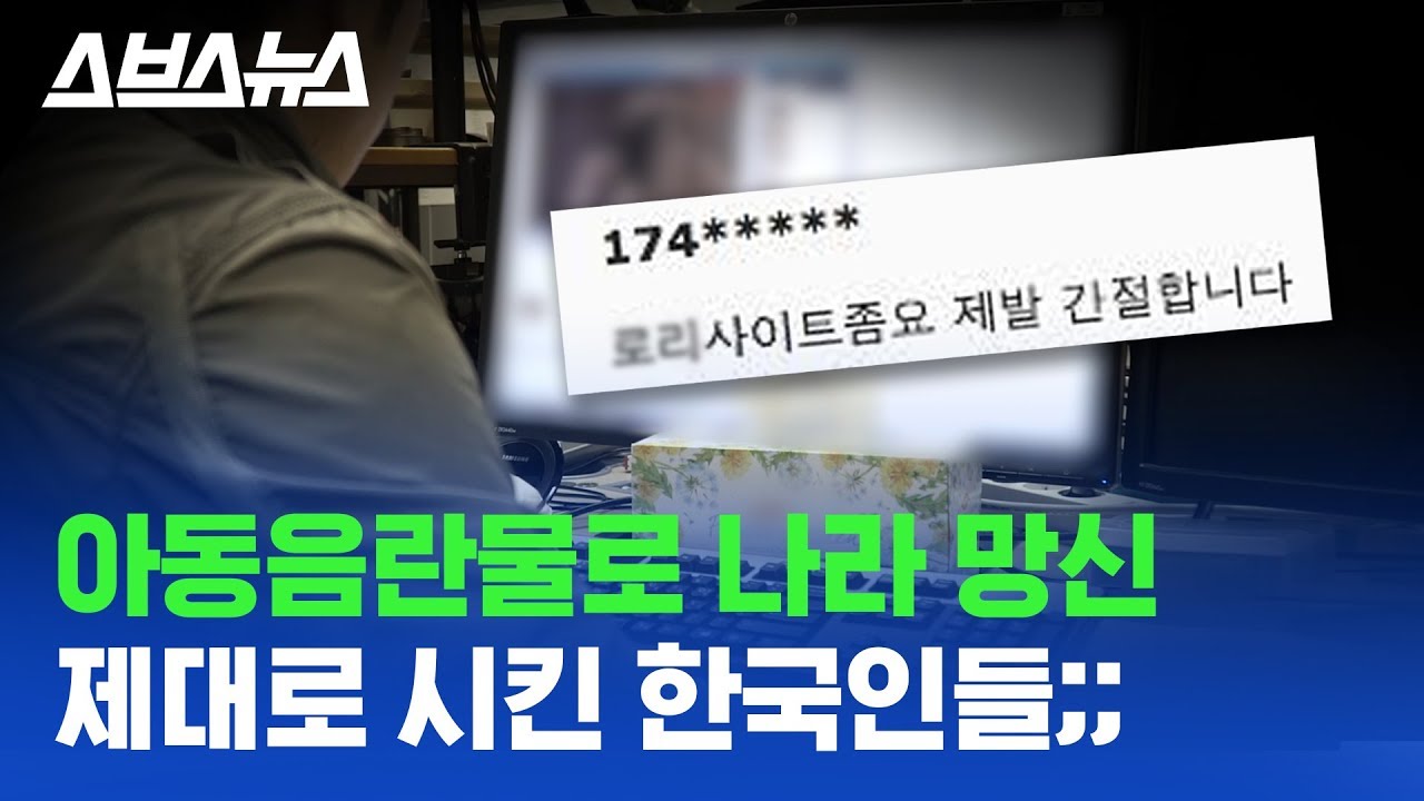 세계 최대 아동음란물 사이트 사건' 검거된 이용자 310명 중 223명이 한국 남자 + 처벌 수위도 X망신 / 스브스뉴스 -  Youtube