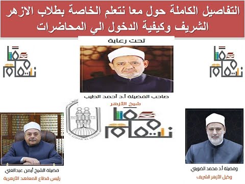 التفاصيل الكاملة حول مبادرة معا نتعلم الخاصة بطلاب الازهر الشريف وكيفية الدخول الي المحاضرات