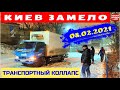 Срочно!!! Киев замело снегом! 08.02.2021 / Транспортный коллапс - Что делать?