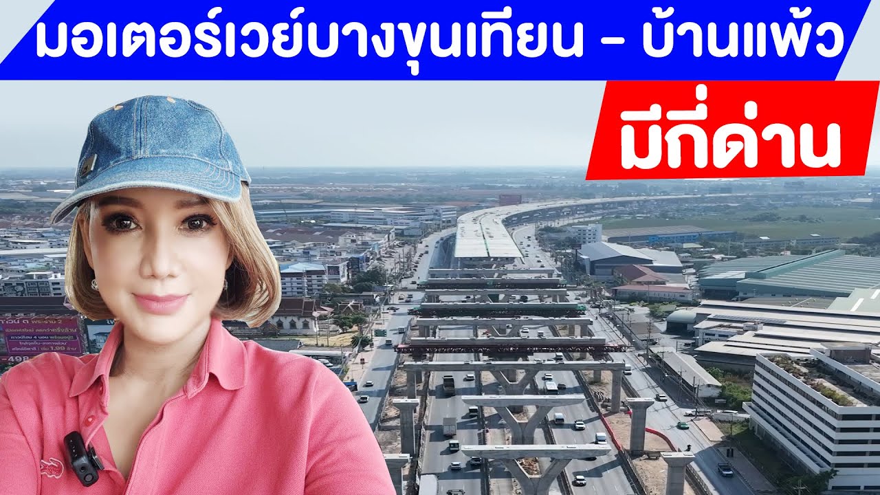 มอเตอร์เวย์บางขุนเทียน - บ้านแพ้ว มีกี่ด่าน