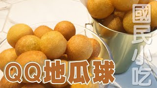 《不藏私甜點教學》地瓜球