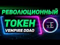 ЭТОТ ТОКЕН СДЕЛАЛ 70% ЗА ДЕНЬ - ЧТО ДАЛЬШЕ?! | РЕВОЛЮЦИОННЫЙ ТОКЕН VEMPIRE DDAO | Криптовалюта