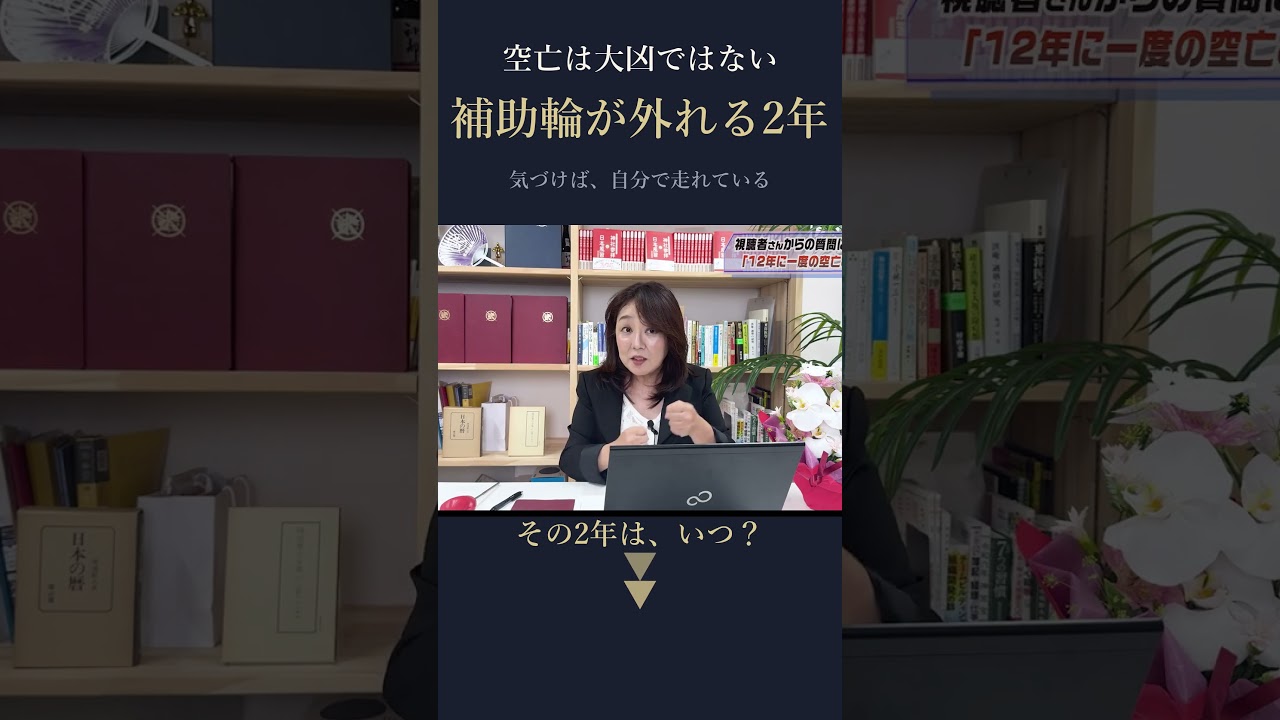 空亡は大凶ではない。補助輪が外れる2年です
