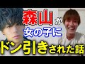【爆笑】森山の「黒歴史」が黒歴史すぎる件【EvisJap】