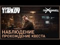 Наблюдение | Механик | Escape from Tarkov