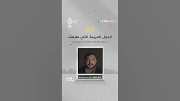 ما الرابط بين التطبيع وتحقيق السلام للفلسطينيين باب حوار 
