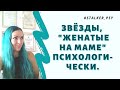 Звёзды, психологически "женатые" на маме