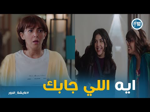 عودة فاطيمة الحقيقية عايشة هتعمل ايه عايشة الدور 