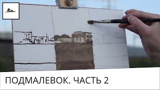 Часть 2. Зачем нужен подмалевок в масляной живописи и умбристый подмалевок. Часть 2. Зачем нужен подмалевок в масляной живописи и умбристый подмалевок.