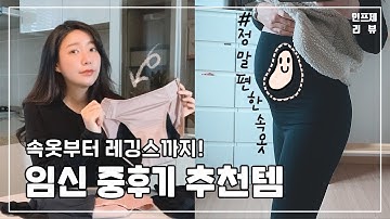 유니클로 속옷 레깅스 대신 ! 편하게 중후기 막달까지 입을 수 있는 임산부 추천템🤰🏻💜 임신 후 명치 답답한 분들 보세요 ( feat. 단색 )