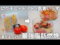 【作業時間3分】切って混ぜるだけの切り干しトマト漬け。内臓脂肪減少・高血圧・生活習慣病・美容効果も◎