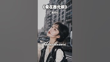 Thumbnail of #爱在西元前 #周杰伦 #华语歌曲 #音乐 #音乐分享 #2025 #shorts