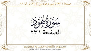 صفحة 231  سورة هود من آية   82  إلى آية 88       https://quranwords.net