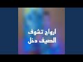 ارواح تشوف الصيف دخل ارواح تشوف الصيف دخل