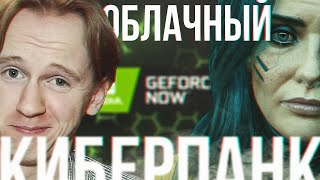 GFN И Cyberpunk 2077 И Как Эти Вещи Совместимы | Или Нет | Впечатление