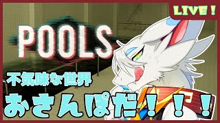 【 #pools 】お散歩日和にリミナルスペースってやつ？独特な世界をお散歩しよう！ 【ケモノドラゴンVtuber実況配信/とのおたま】 #新人Vtuber #LiminalSpace